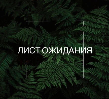 ЛИСТ ОЖИДАНИЯ