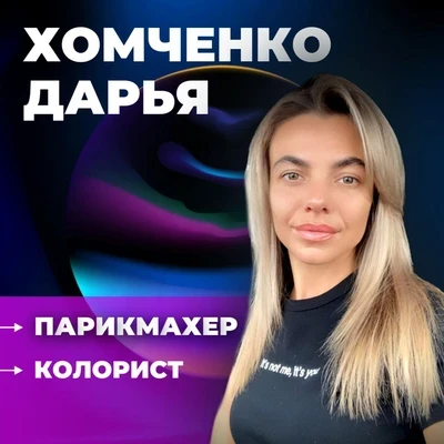 Хомченко Дарья
