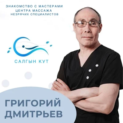 Григорий Егорович