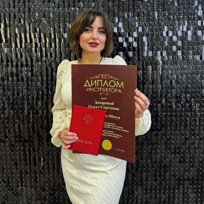 Захарова Олеся