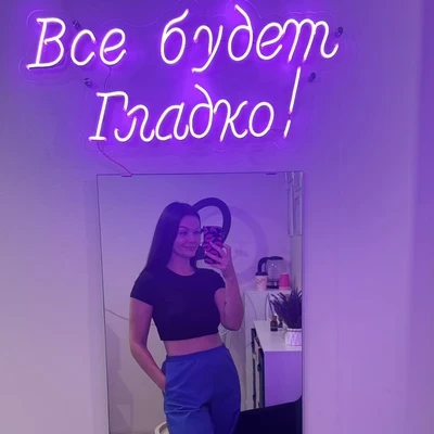 Александра Студия «ВСЁ БУДЕТ ГЛАДКО»