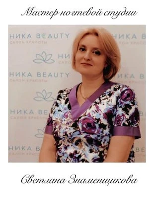 Светлана Знаменщикова