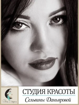 Сельвина Расулевна Даньярова