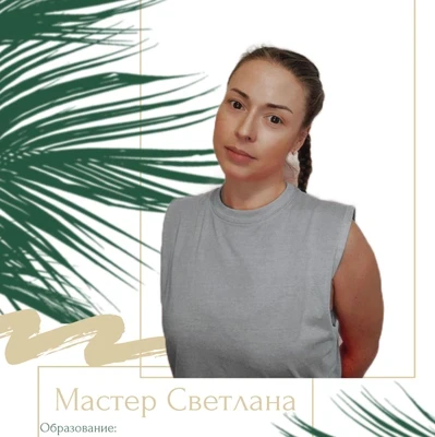 Светлана