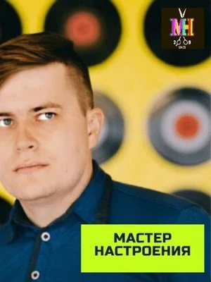 Станислав Мастер настроения