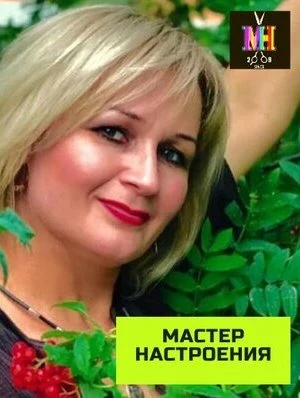 Светлана Мастер настроения