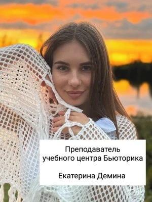 Екатерина Демина