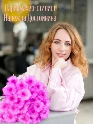 Надежда Николаевна Достойнина