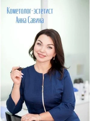 Анна Евгеньевна Савина