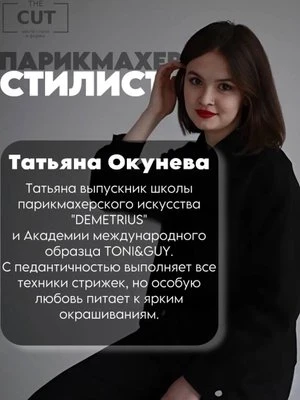 Татьяна Окунева