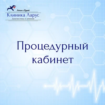 Процедурный Кабинет
